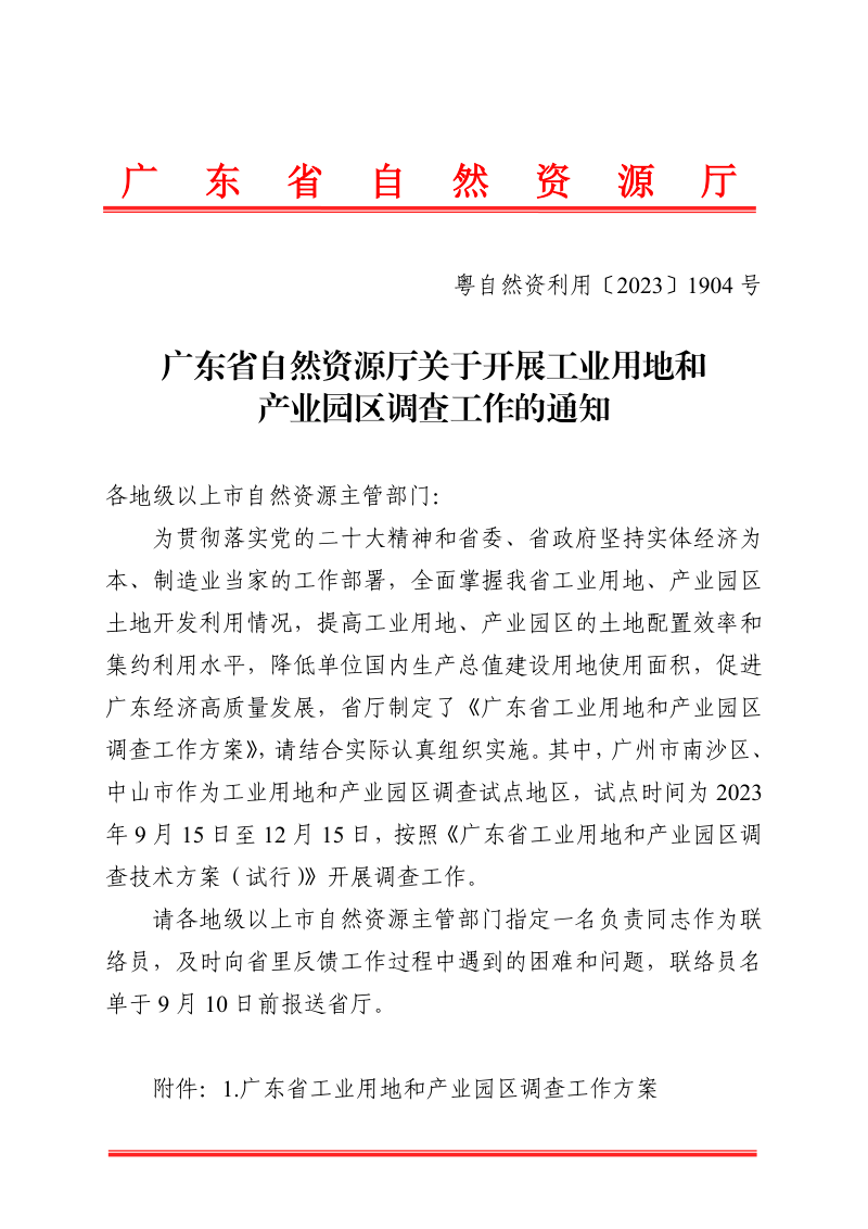广东省自然资源厅《关于开展工业用地和产业园区调查工作的通知》粤自然资利用〔2023〕1904号第1页