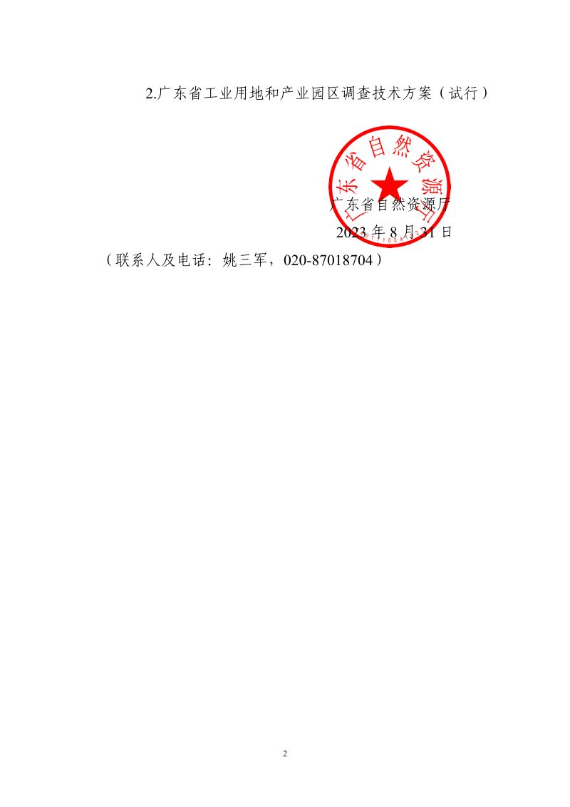 广东省自然资源厅《关于开展工业用地和产业园区调查工作的通知》粤自然资利用〔2023〕1904号第2页