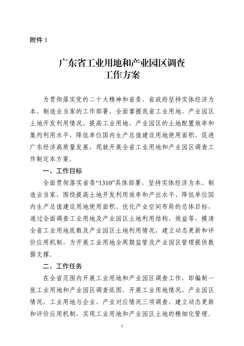 广东省自然资源厅《关于开展工业用地和产业园区调查工作的通知》粤自然资利用〔2023〕1904号第3页
