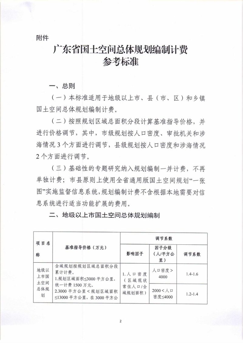 广东省国土空间总体规划编制计费参考标准第2页