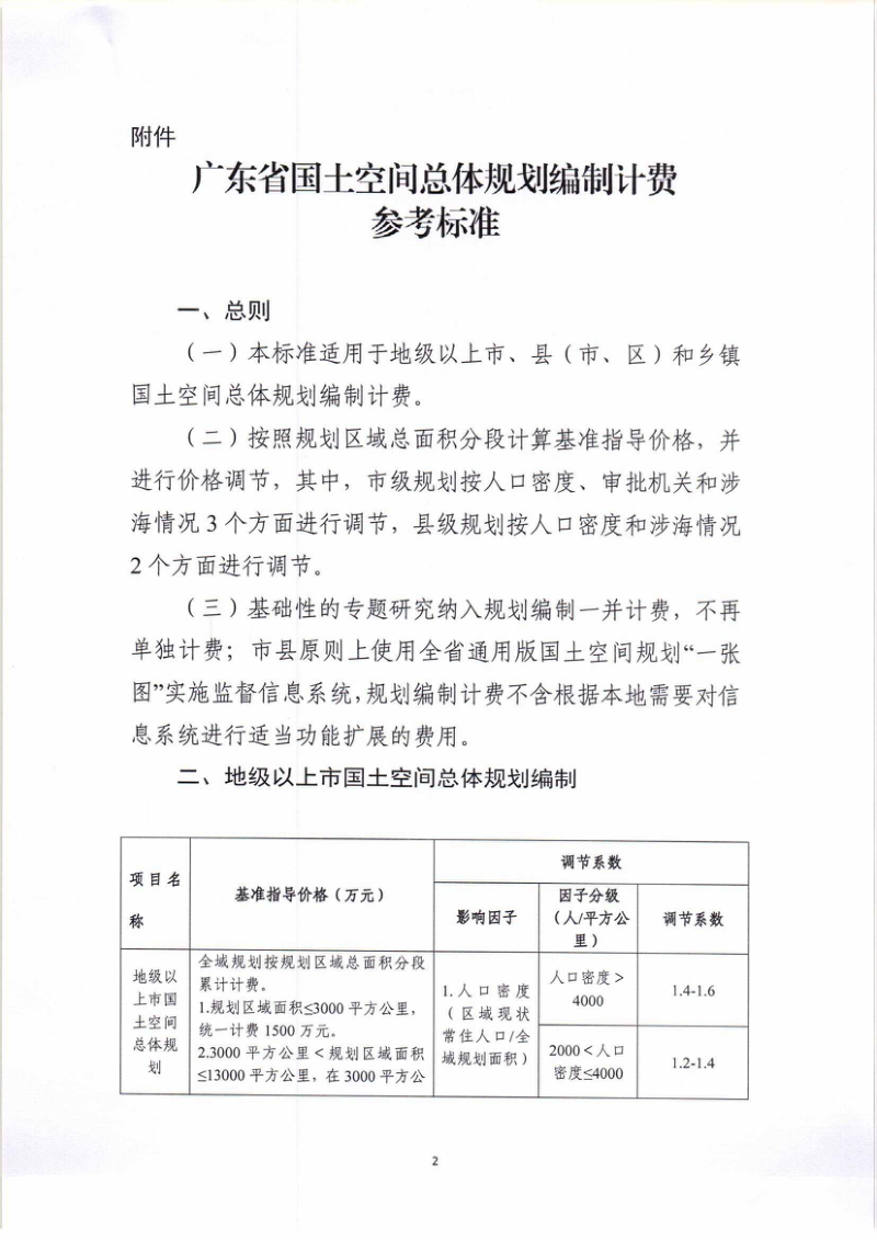 广东省国土空间总体规划编制计费参考标准第2页