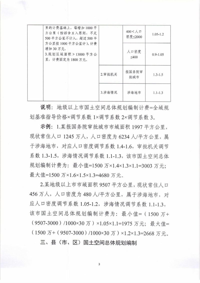 广东省国土空间总体规划编制计费参考标准第3页