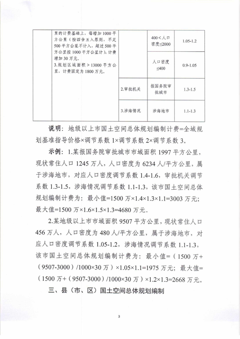 广东省国土空间总体规划编制计费参考标准第3页