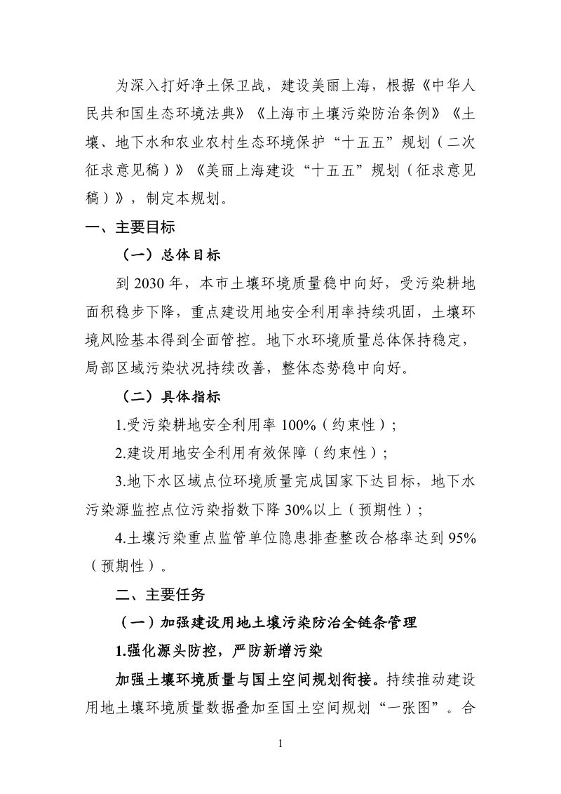 上海市土壤及地下水污染防治 “十五五”规划（征求意见稿）第2页