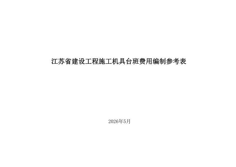 江苏省建设工程施工机具台班费用参考表第1页