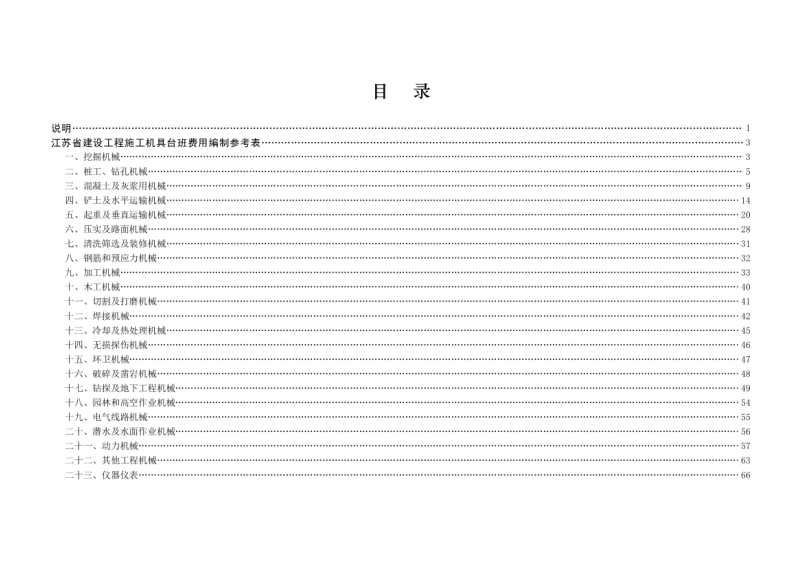 江苏省建设工程施工机具台班费用参考表第2页