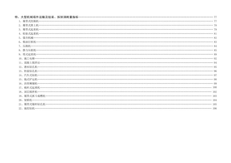 江苏省建设工程施工机具台班费用参考表第3页