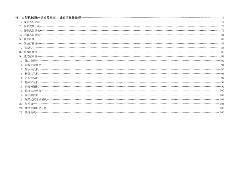 江苏省建设工程施工机具台班费用参考表第3页