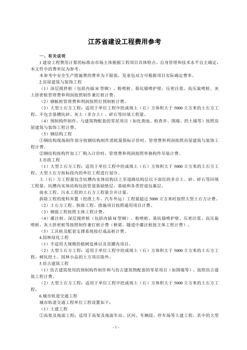 江苏省建设工程费用参考第1页