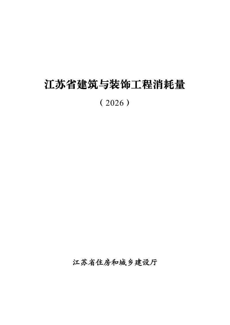 江苏省建筑与装饰工程消耗量第1页