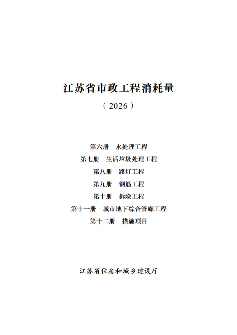 江苏省市政工程消耗量（第六册至第十二册）第1页