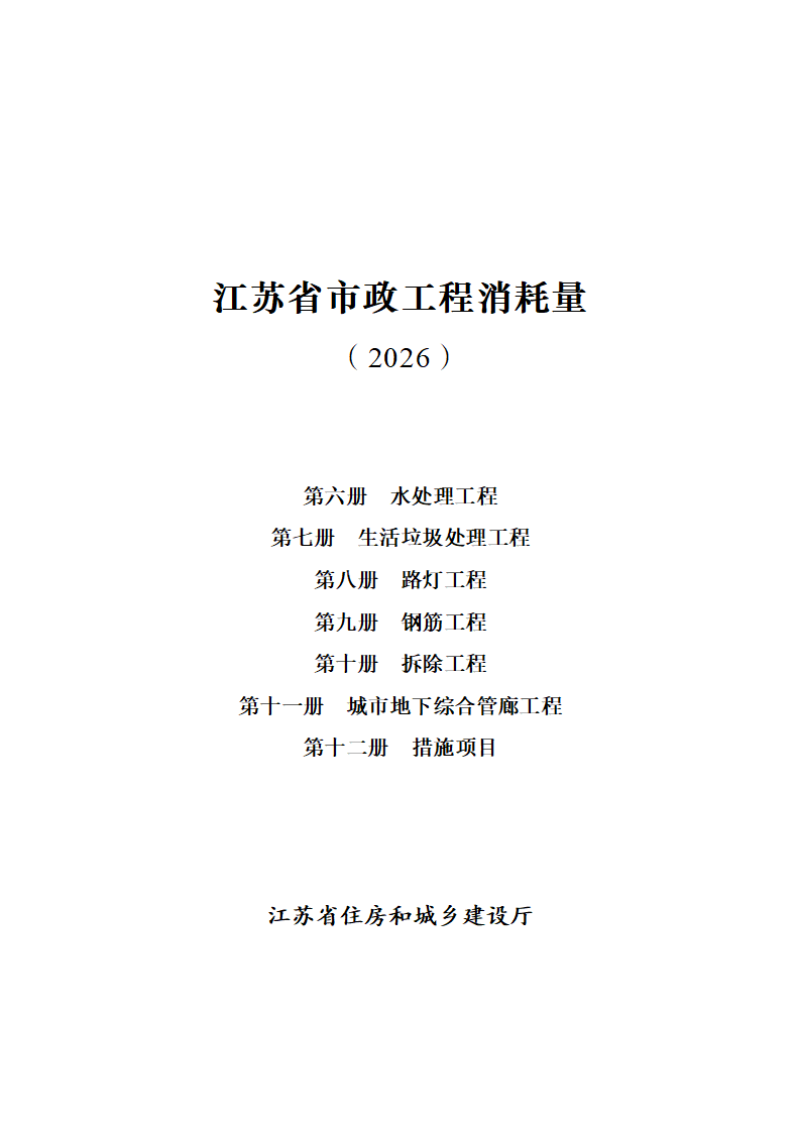 江苏省市政工程消耗量（第六册至第十二册）第1页