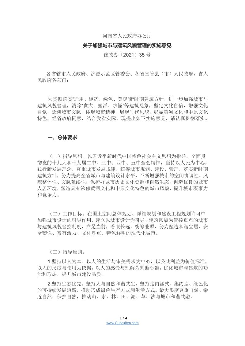 河南省人民政府办公厅 《关于加强城市与建筑风貌管理的实施意见》 豫政办〔2021〕35号第1页