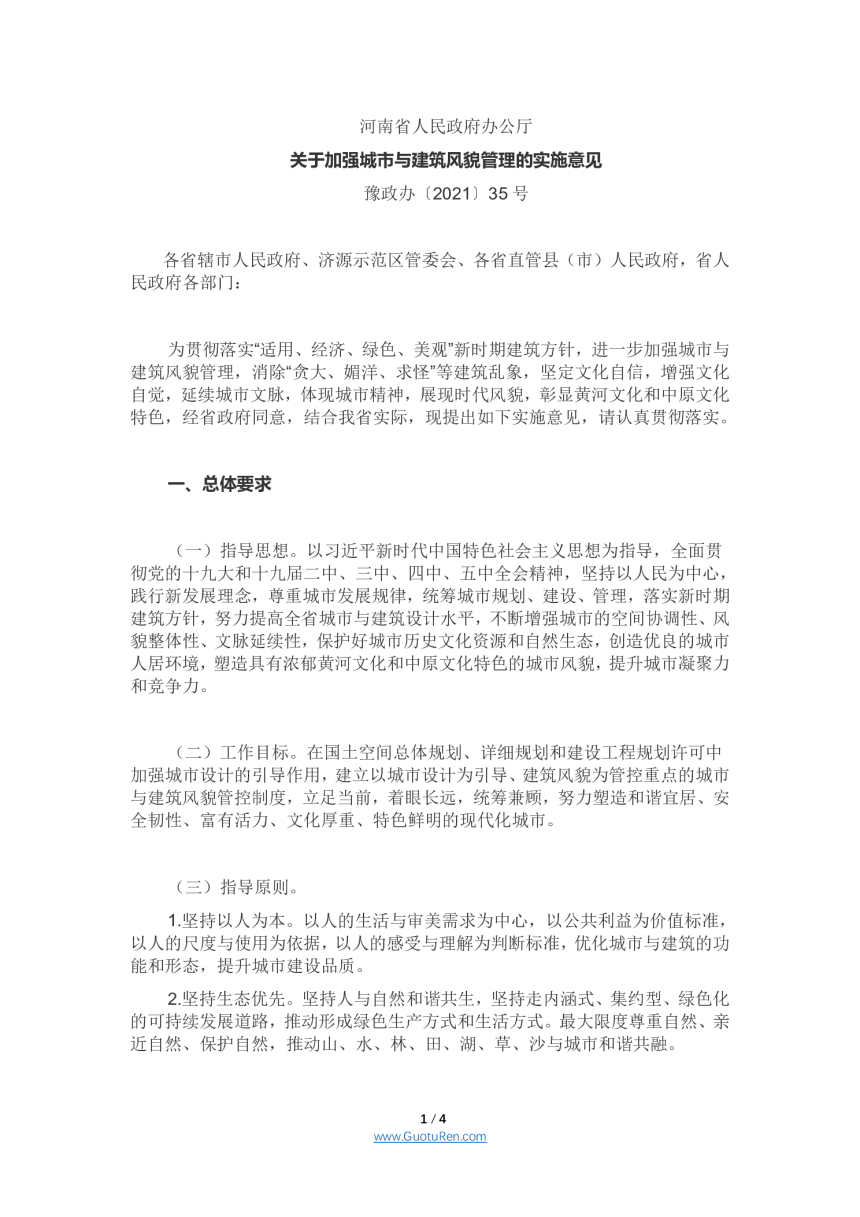 河南省人民政府办公厅 《关于加强城市与建筑风貌管理的实施意见》 豫政办〔2021〕35号-1