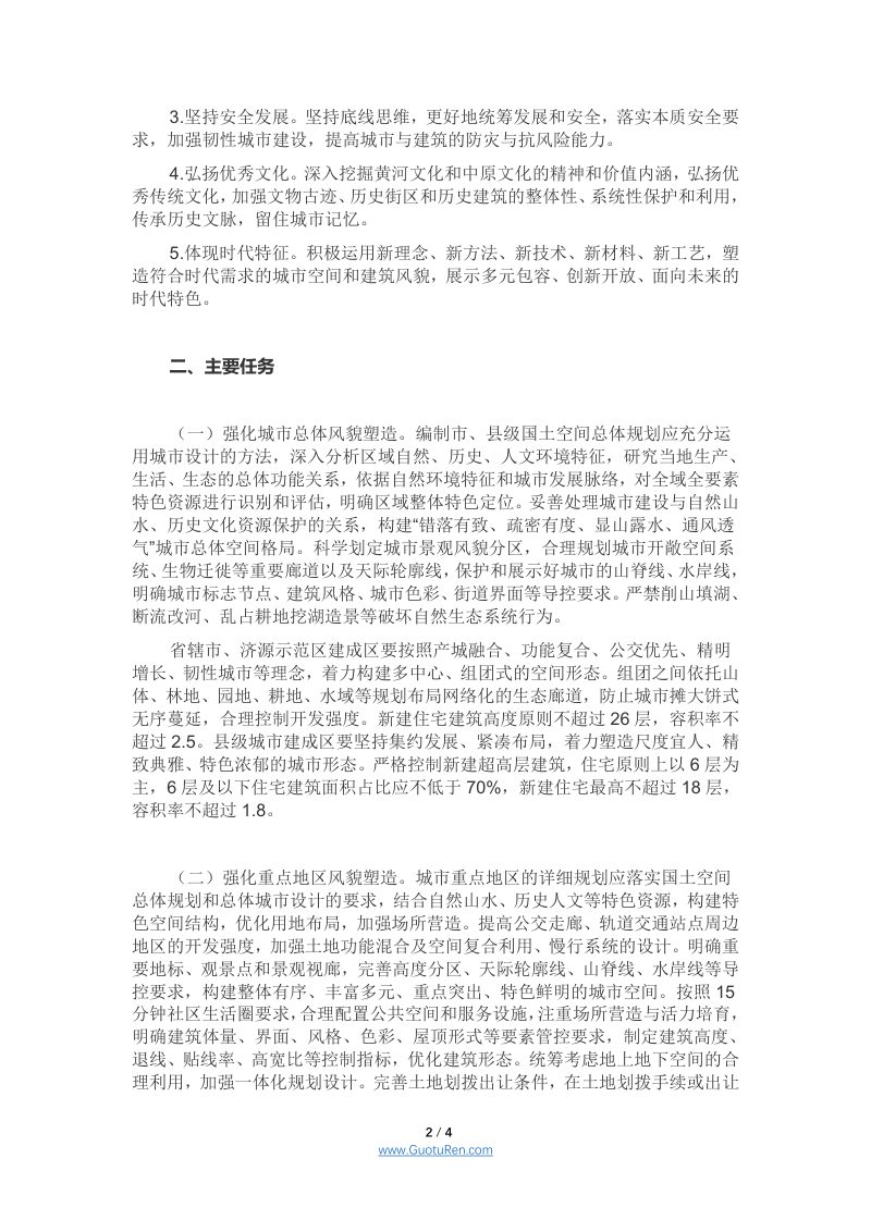 河南省人民政府办公厅 《关于加强城市与建筑风貌管理的实施意见》 豫政办〔2021〕35号第2页