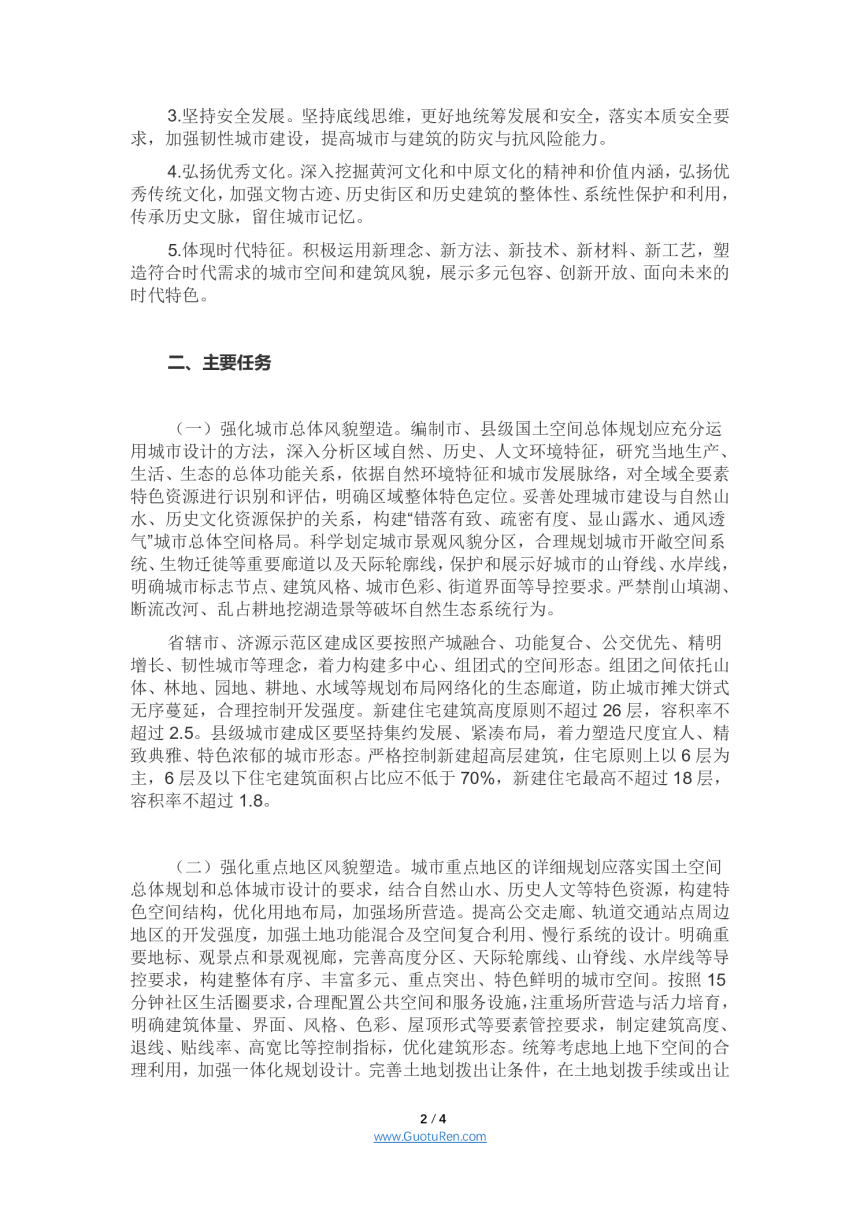 河南省人民政府办公厅 《关于加强城市与建筑风貌管理的实施意见》 豫政办〔2021〕35号-2