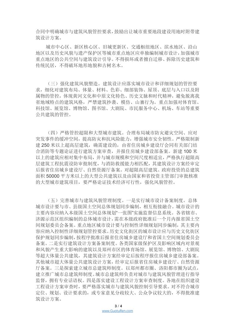 河南省人民政府办公厅 《关于加强城市与建筑风貌管理的实施意见》 豫政办〔2021〕35号第3页