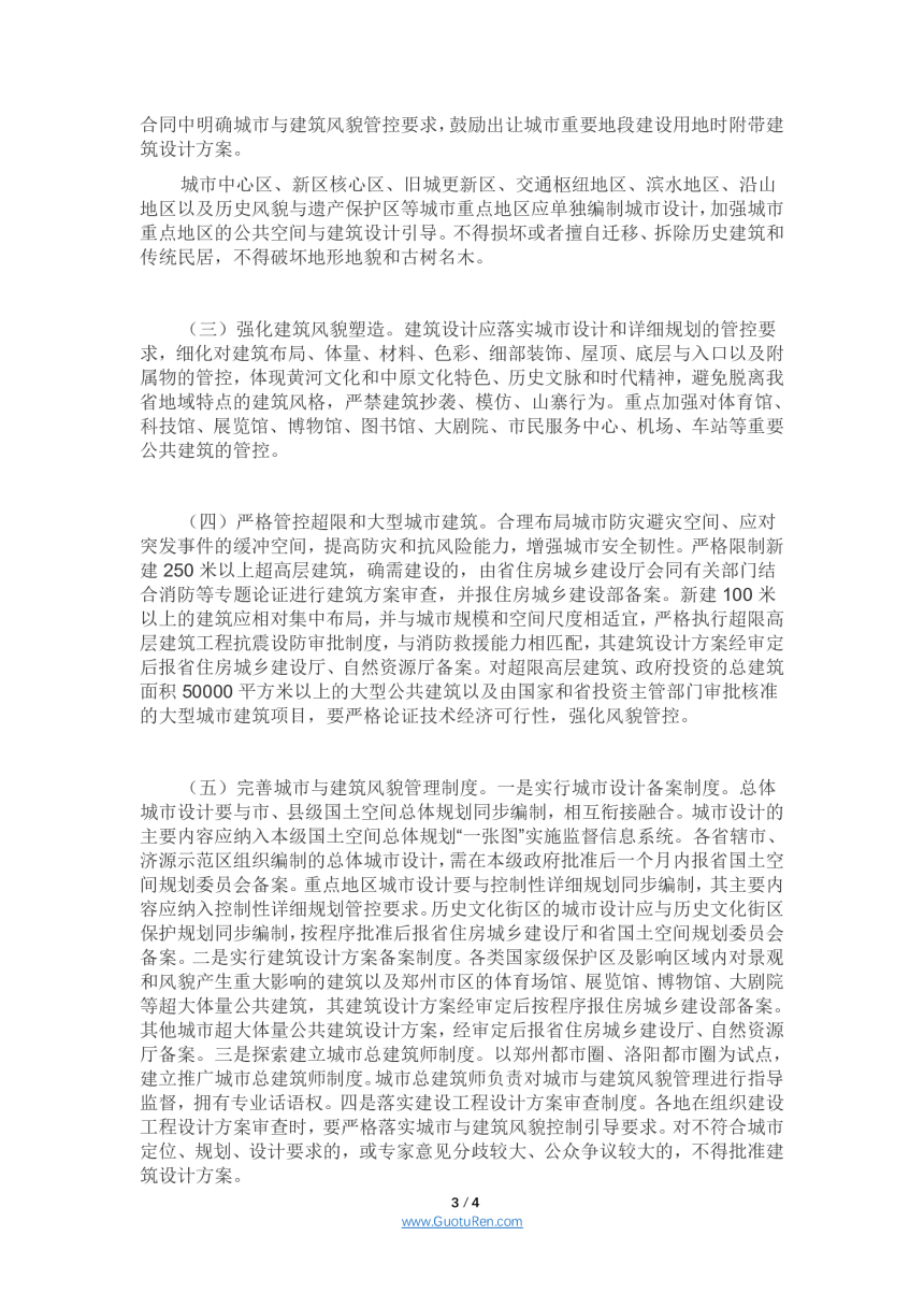 河南省人民政府办公厅 《关于加强城市与建筑风貌管理的实施意见》 豫政办〔2021〕35号-3