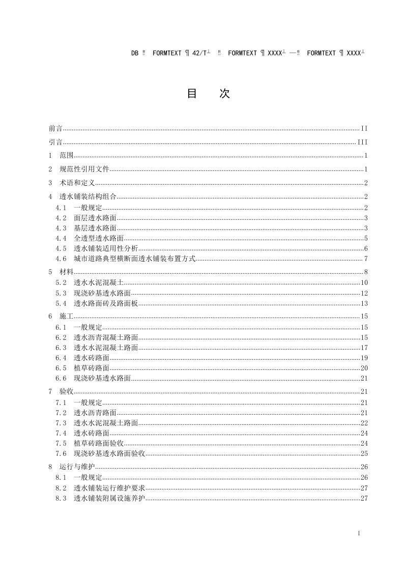 湖北省《海绵城市透水人行道铺装应用技术规程》（征求意见稿）第3页