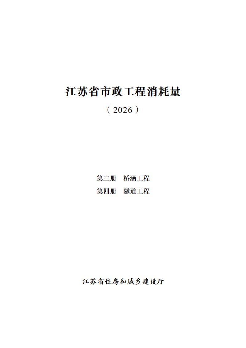 江苏省市政工程消耗量（第三册 桥涵工程、第四册 隧道工程）第1页