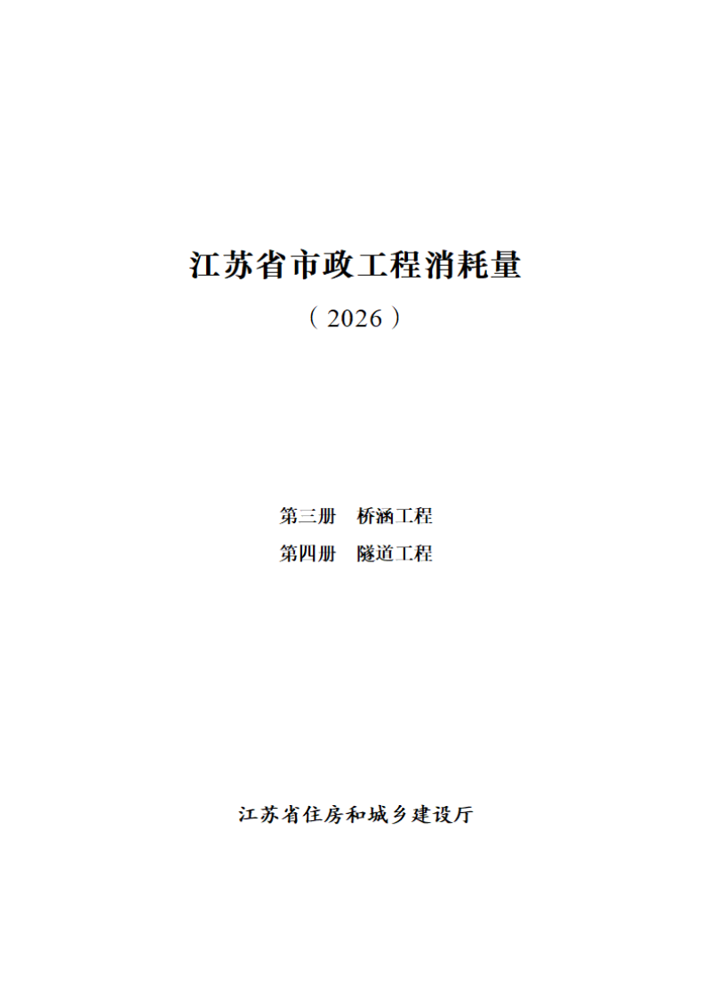 江苏省市政工程消耗量（第三册 桥涵工程、第四册 隧道工程）第1页