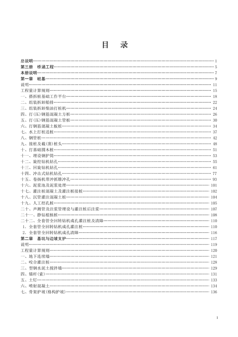 江苏省市政工程消耗量（第三册 桥涵工程、第四册 隧道工程）第3页