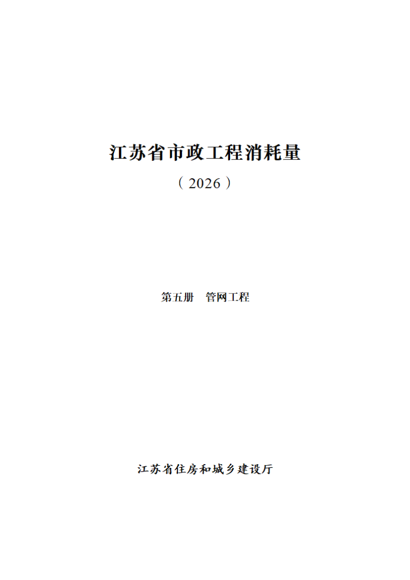 江苏省市政工程消耗量（第五册 管网工程）第1页