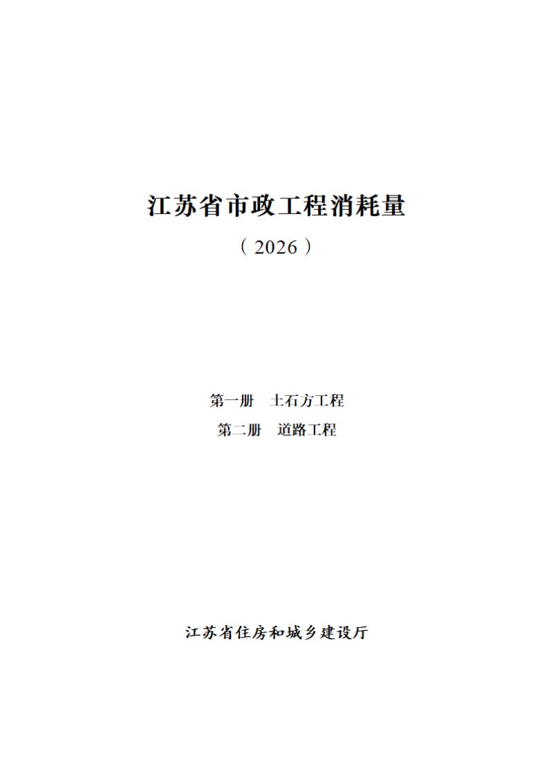 江苏省市政工程消耗量（第一册 土石方工程、第二册  道路工程）第1页