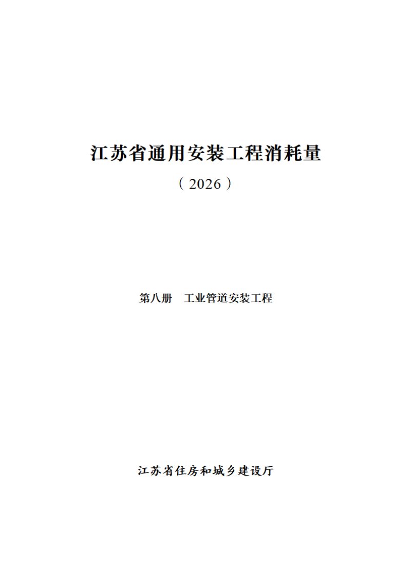 江苏省通用安装工程消耗量（第八册 工业管道安装工程）第1页