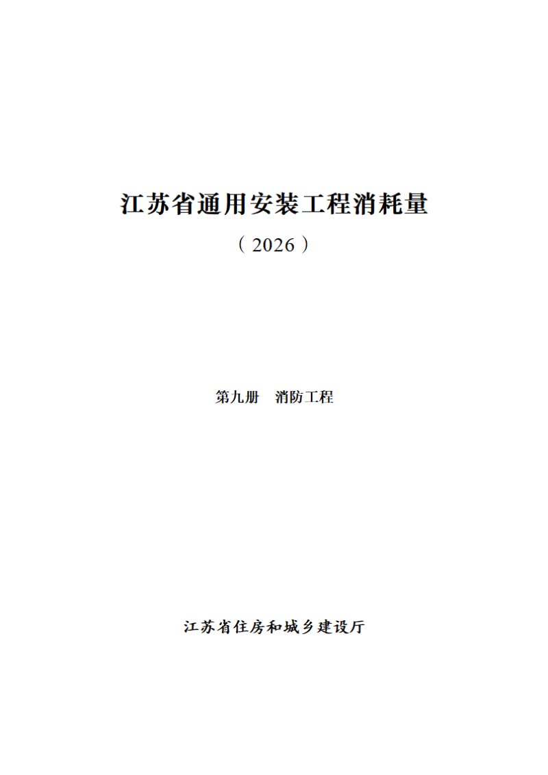 江苏省通用安装工程消耗量（第九册 消防工程）第1页