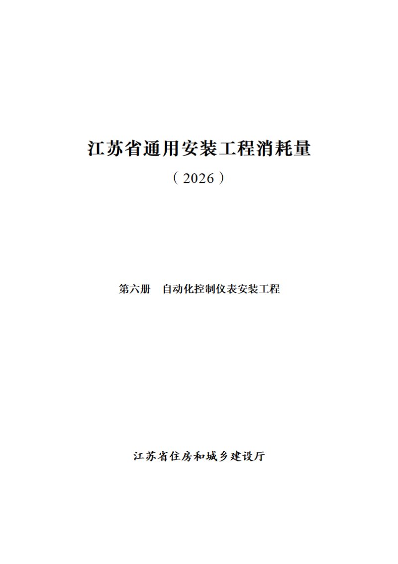 江苏省通用安装工程消耗量（第六册 自动化控制仪表安装工程）第1页