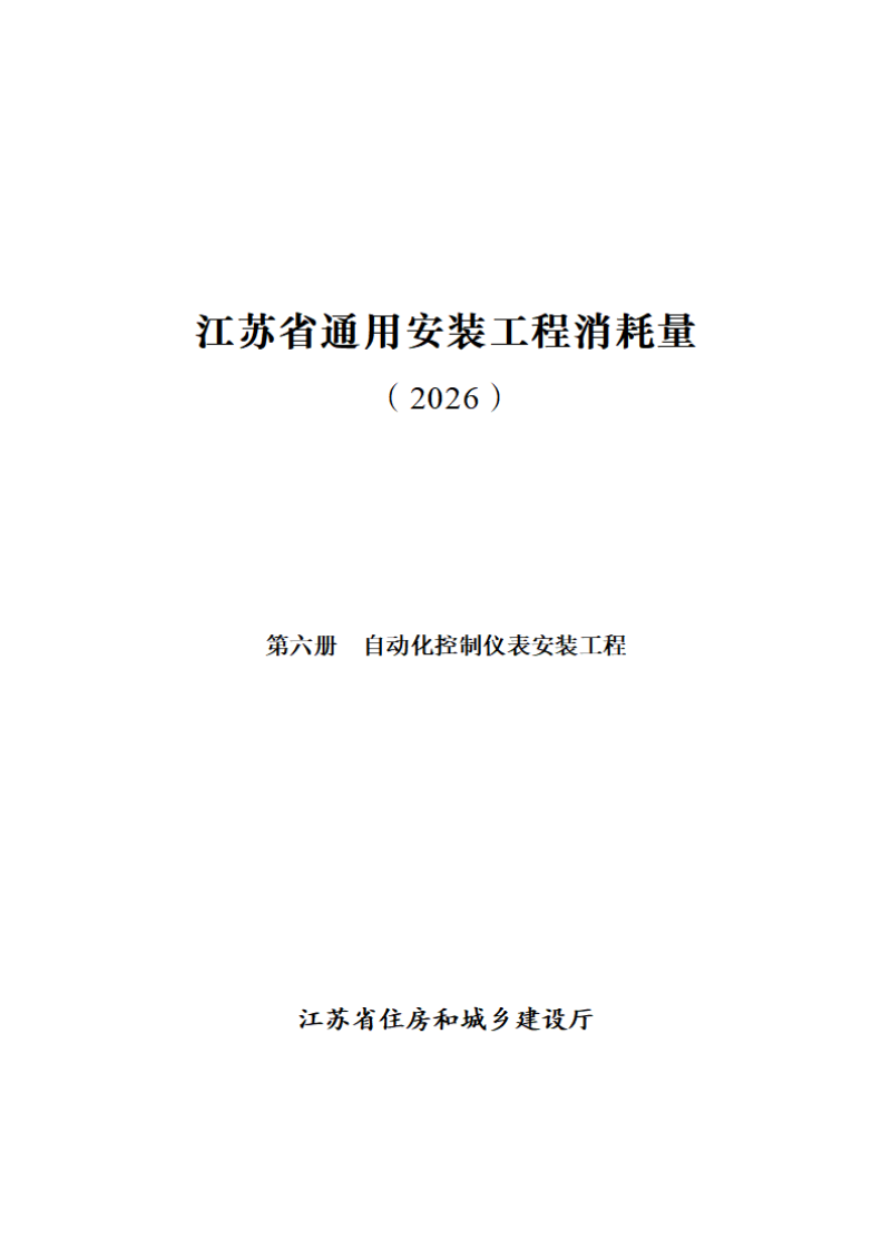 江苏省通用安装工程消耗量（第六册 自动化控制仪表安装工程）第1页