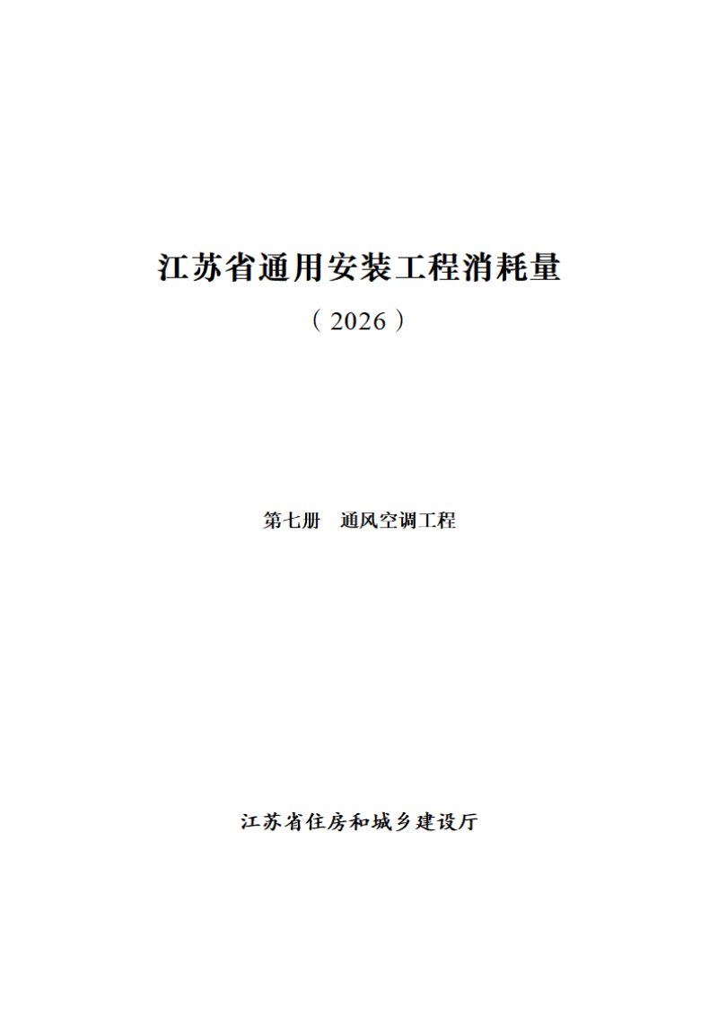 江苏省通用安装工程消耗量（第七册 通风空调工程）第1页