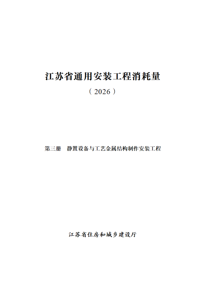 江苏省通用安装工程消耗量（第三册 静置设备与工艺金属结构制作安装工程）第1页