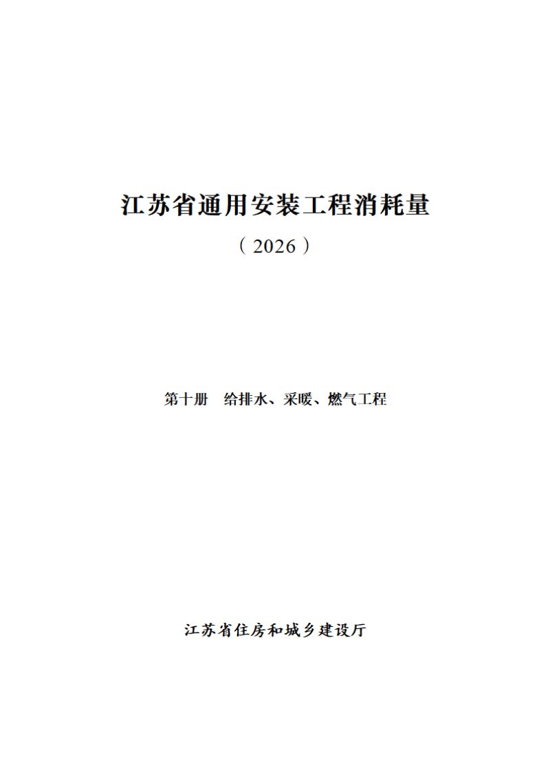 江苏省通用安装工程消耗量（第十册 给排水、采暖、燃气工程）第1页