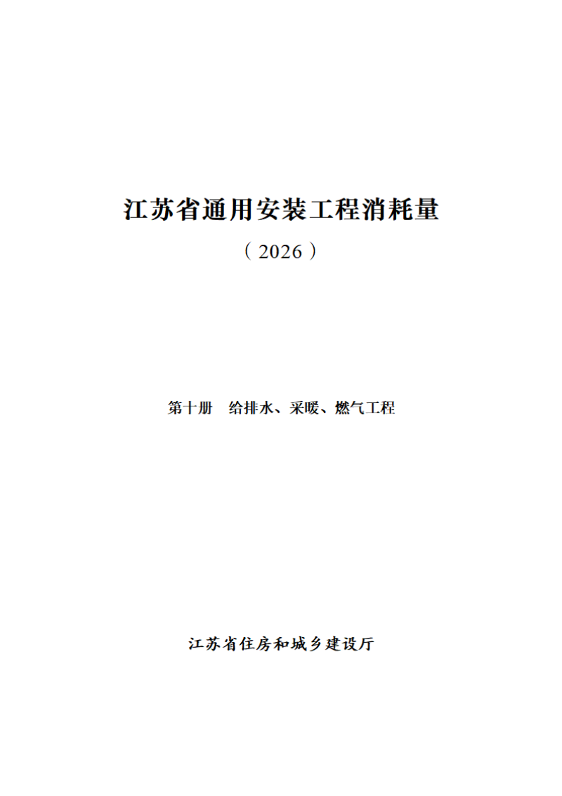 江苏省通用安装工程消耗量（第十册 给排水、采暖、燃气工程）第1页