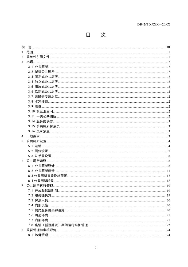 湖北省《城镇公共厕所技术规范》（征求意见稿）第3页