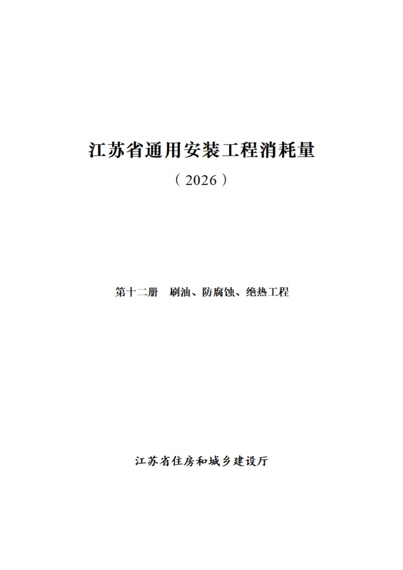 江苏省通用安装工程消耗量（第十二册 刷油、防腐蚀、绝热工程）第1页