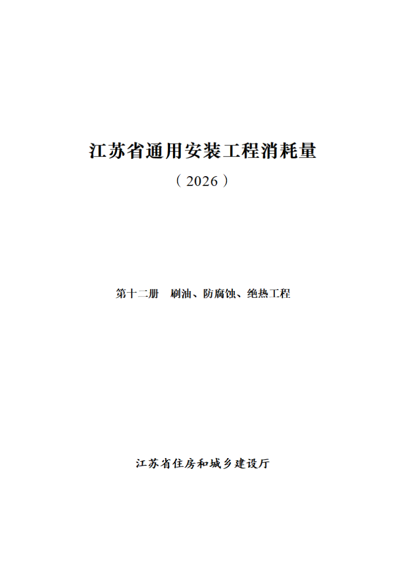 江苏省通用安装工程消耗量（第十二册 刷油、防腐蚀、绝热工程）第1页