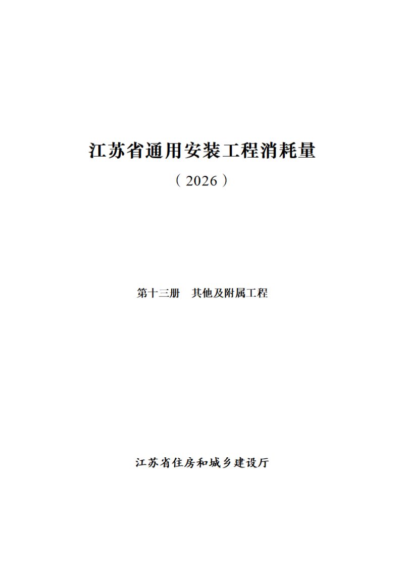 江苏省通用安装工程消耗量（第十三册 其他及附属工程）第1页