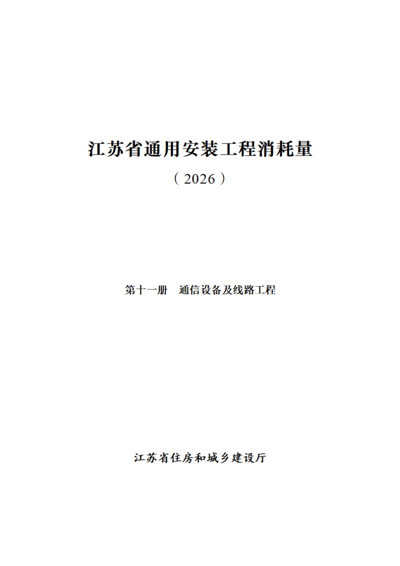 江苏省通用安装工程消耗量（第十一册 通信设备及线路工程）第1页