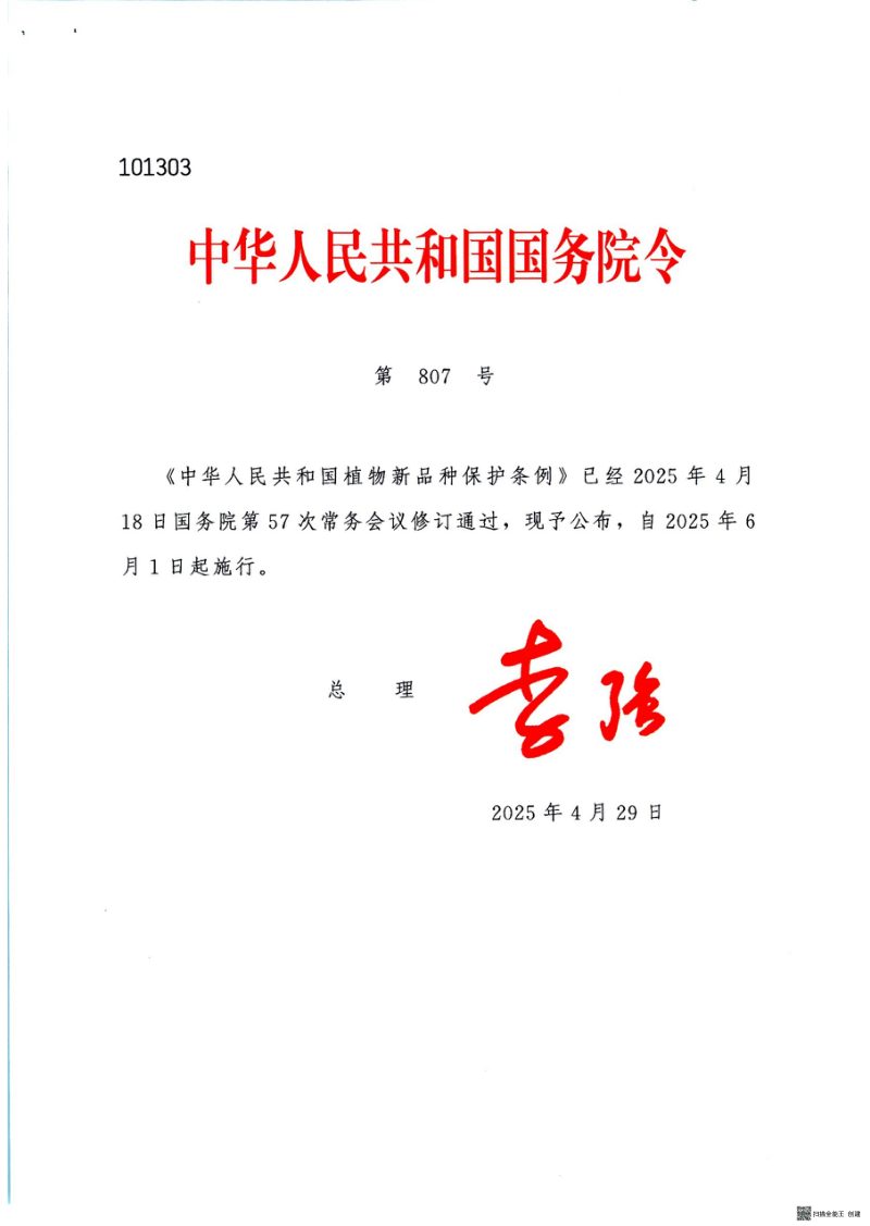 《中华人民共和国植物新品种保护条例》（自2025年6月1日起施行）第1页