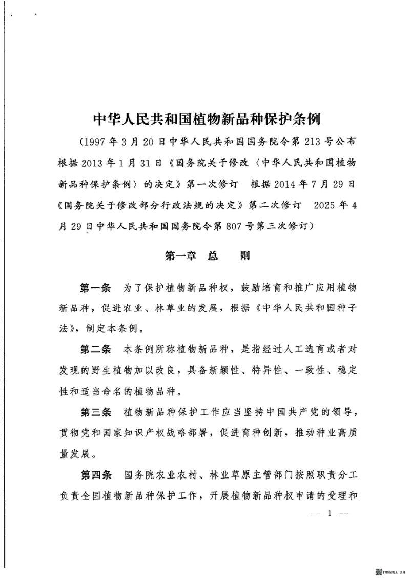 《中华人民共和国植物新品种保护条例》（自2025年6月1日起施行）第2页
