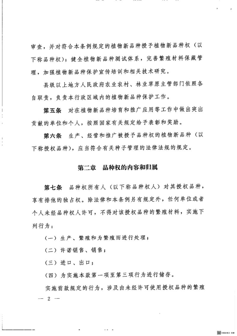 《中华人民共和国植物新品种保护条例》（自2025年6月1日起施行）第3页
