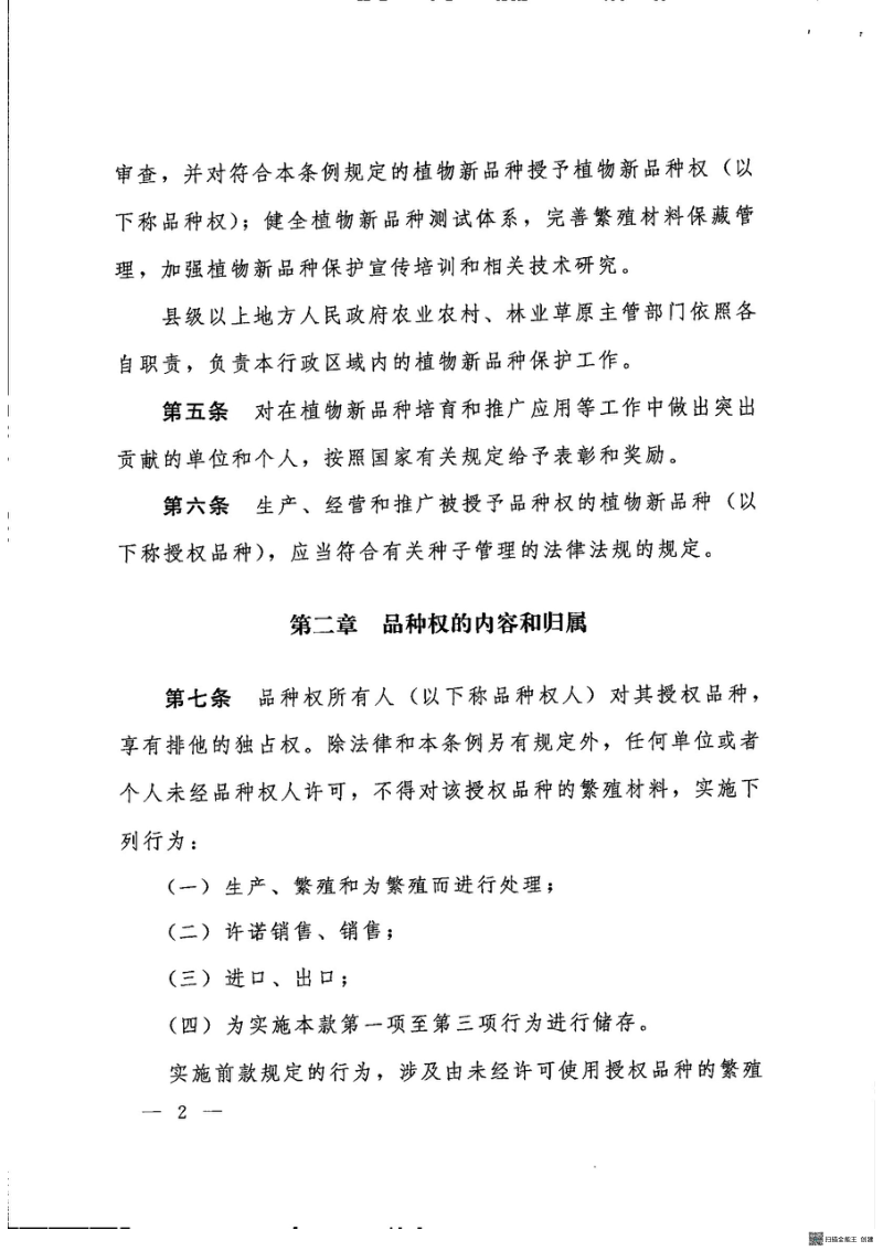《中华人民共和国植物新品种保护条例》（自2025年6月1日起施行）第3页