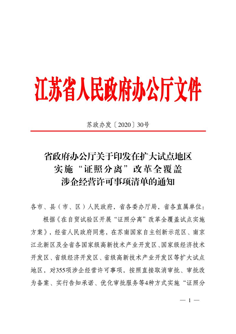 江苏省人民政府《在扩大试点地区实施“证照分离”改革全覆盖涉企经营许可事项清单》苏政办发〔2020〕30号第1页