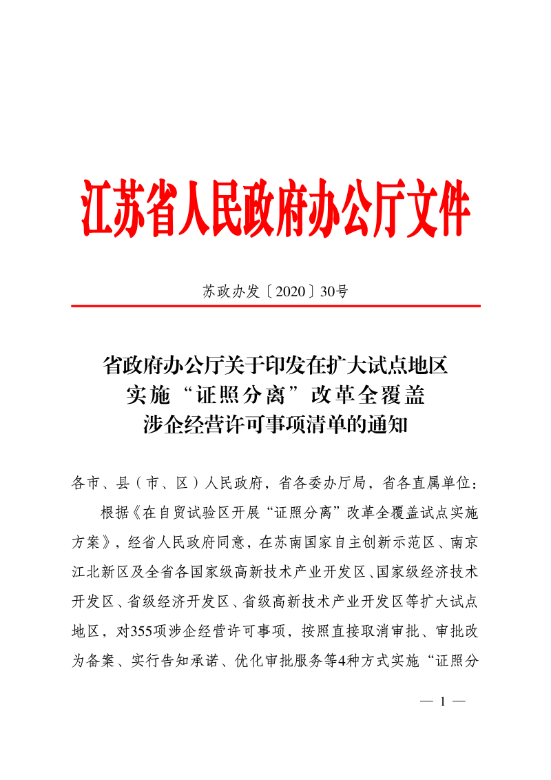 江苏省人民政府《在扩大试点地区实施“证照分离”改革全覆盖涉企经营许可事项清单》苏政办发〔2020〕30号第1页