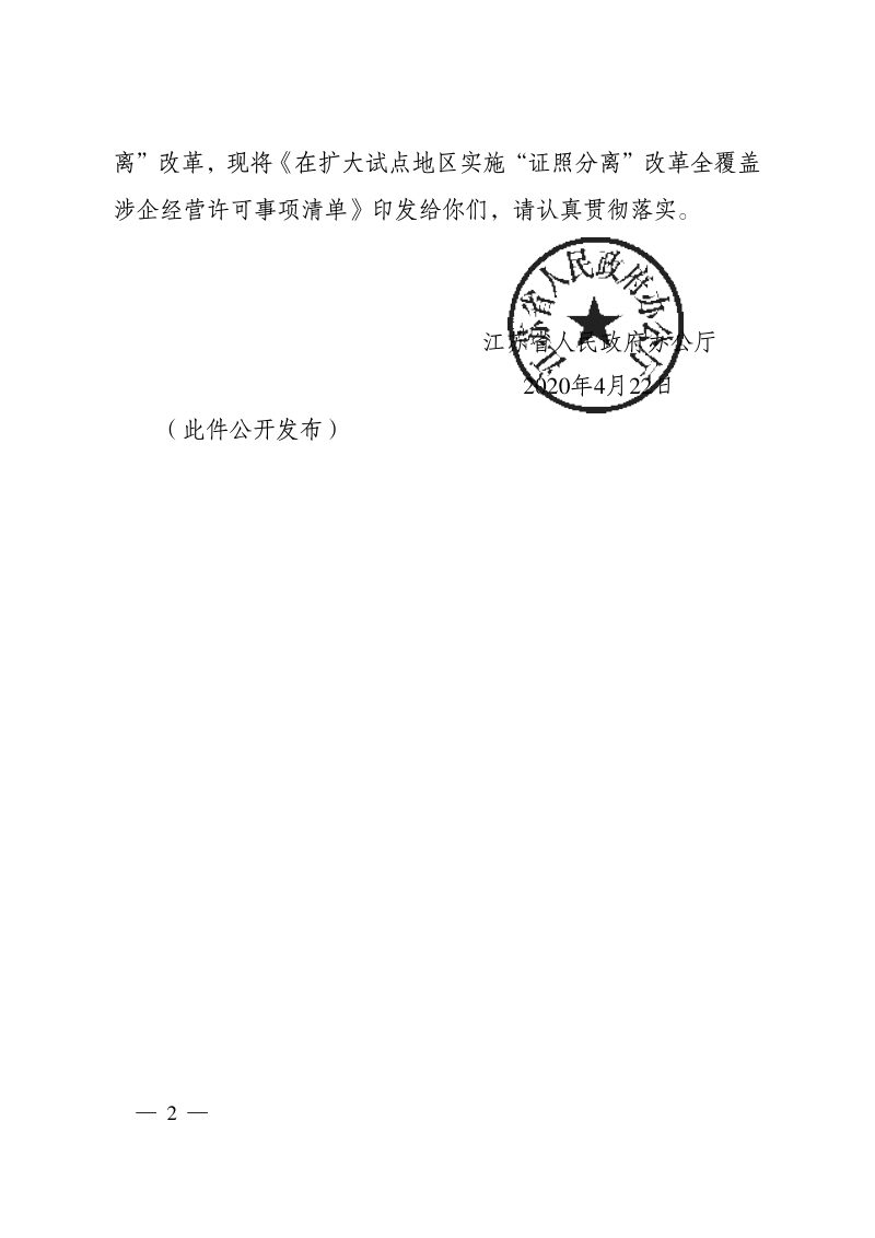 江苏省人民政府《在扩大试点地区实施“证照分离”改革全覆盖涉企经营许可事项清单》苏政办发〔2020〕30号第2页