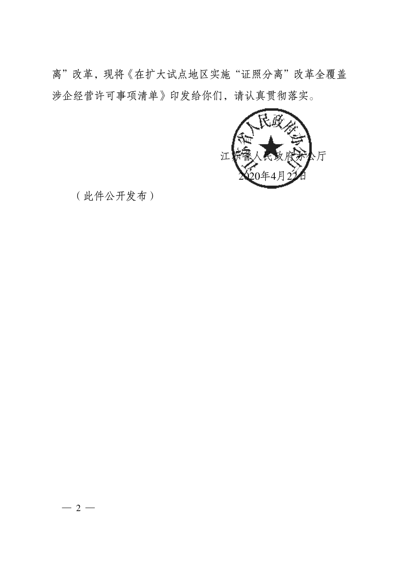江苏省人民政府《在扩大试点地区实施“证照分离”改革全覆盖涉企经营许可事项清单》苏政办发〔2020〕30号第2页