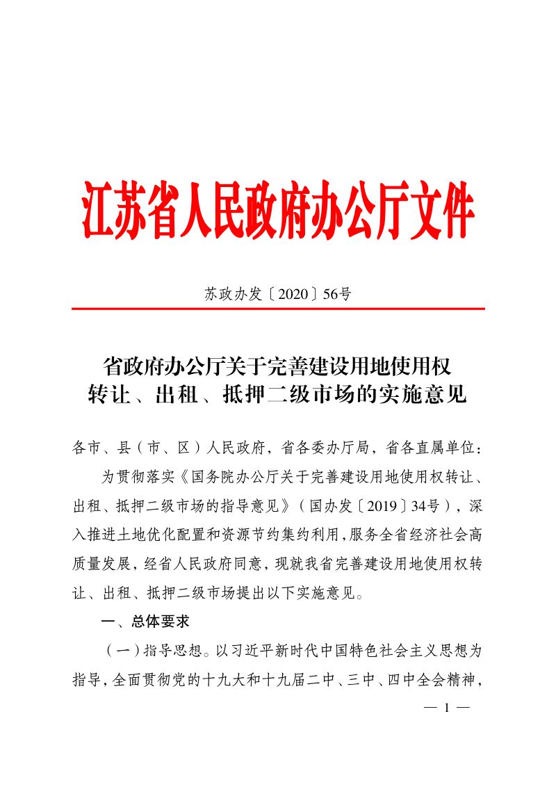 江苏省人民政府《关于完善建设用地使用权转让、出租、抵押二级市场的实施意见》苏政办发〔2020〕56号第1页